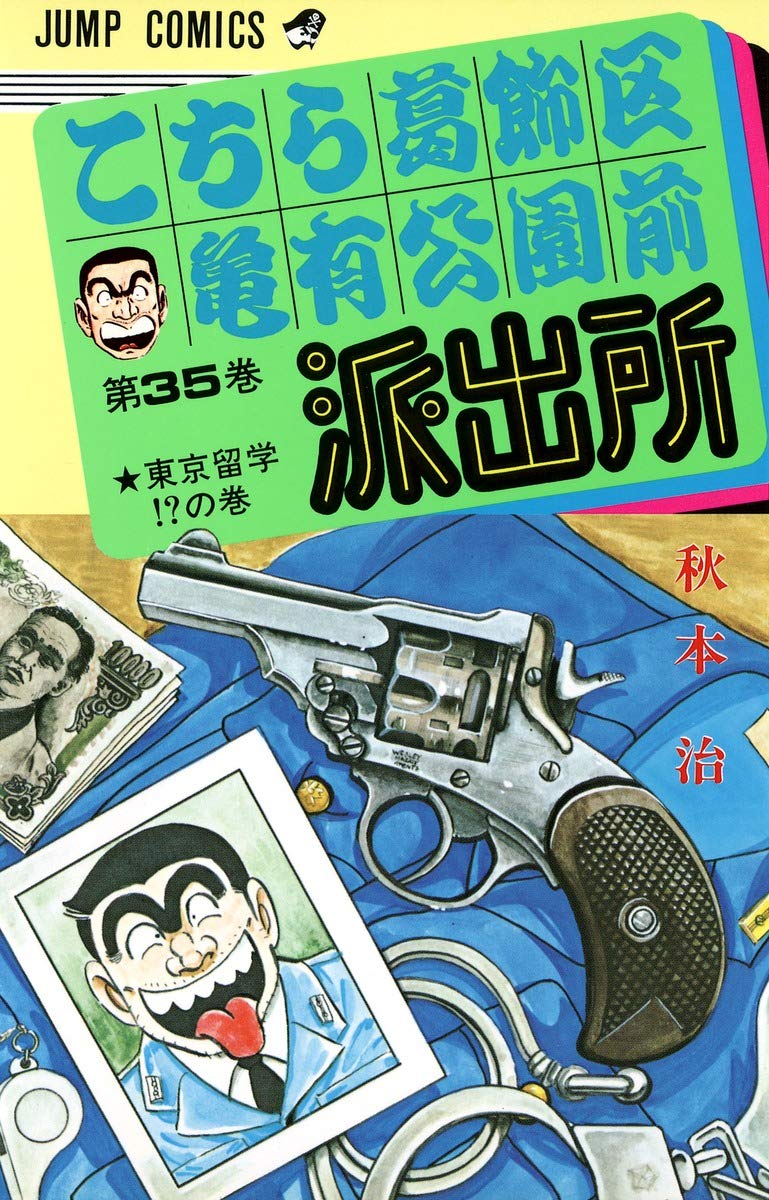 こちら葛飾区亀有公園前派出所 35 (ジャンプコミックス) | 秋本 治 |本